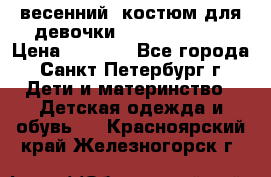 весенний  костюм для девочки Lenne(98-104) › Цена ­ 2 000 - Все города, Санкт-Петербург г. Дети и материнство » Детская одежда и обувь   . Красноярский край,Железногорск г.